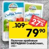 Магазин:Перекрёсток,Скидка:Палочки крабовые
меридиан crab&cream