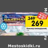 Магазин:Перекрёсток,Скидка:Кальмар командорский тушка 1, кг