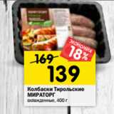 Магазин:Перекрёсток,Скидка:Колбаски Тирольские
МИРАТОРГ
охлажденные, 400 г