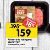 Магазин:Перекрёсток,Скидка:Котлета из говядины
МИРАТОРГ охлажденная, 400 г 