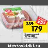 Магазин:Перекрёсток,Скидка:Эскалоп с виной
ЧЕРКИЗОВО охлажденный, 500 г