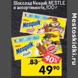 Магазин:Перекрёсток,Скидка:Шоколад Nesquik NESTLE 