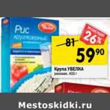 Магазин:Перекрёсток,Скидка:Крупа УВЕЛКА
рисовая