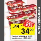 Магазин:Перекрёсток,Скидка:Десерт ЧУДО Творожок
в ассортименте 4,2%