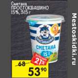 Магазин:Перекрёсток,Скидка:Сметана ПРОСТОКВАШИНО
15%, 315 г