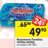 Магазин:Перекрёсток,Скидка:Мороженое Пломбир
ЧЕЛНЫ ХОЛОД на сливках 12%,