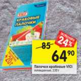 Магазин:Перекрёсток,Скидка:Палочки крабовые VICI
охлажденные,