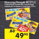 Магазин:Перекрёсток,Скидка:Шоколад Nesquik NESTLE 