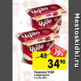 Магазин:Перекрёсток,Скидка:Творожок воздушный
ЧУДО в ассортименте 4,2% 100 , г