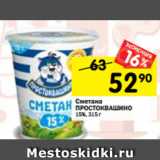 Магазин:Перекрёсток,Скидка:Сметана ПРОСТОКВАШИНО
15%, 315 г