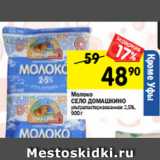 Магазин:Перекрёсток,Скидка:Молоко
СЕЛО ДОМАШКИНО
ультрапастеризованное 2,5%,
900 г 