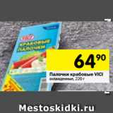 Магазин:Перекрёсток,Скидка:Палочки крабовые VICI
охлажденные,