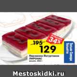 Магазин:Перекрёсток,Скидка:Пирожное Йогуртовое
ЛИРОНАС
вишня, 350 г 