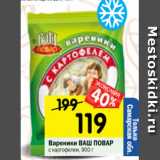 Магазин:Перекрёсток,Скидка:вареники Ваш повар с картофелем