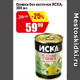 Акция - Оливки без косточки ИСКА