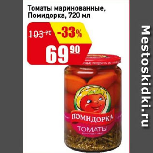 Акция - Томаты маринованные, Помидорка