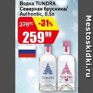 Акция - Водка TUNDRA Северная брусника/ Authentic