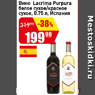 Акция - Вино Lacrima Purpura белое сухое/красное сухое, Испания