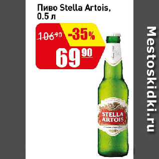 Акция - Пиво Stella Artois