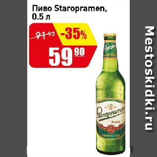 Акция - Пиво Staropramen