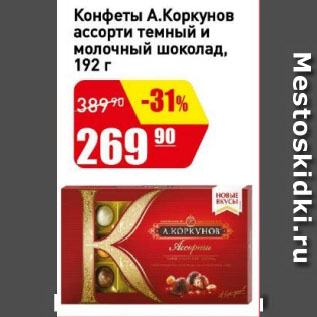 Акция - Конфеты А.Коркунов ассорти темный и молочный шоколад
