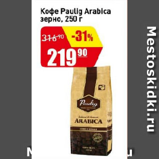 Акция - Кофе Paulig Arabica зерно