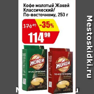 Акция - Кофе молотый Жокей Классический/ По-восточному