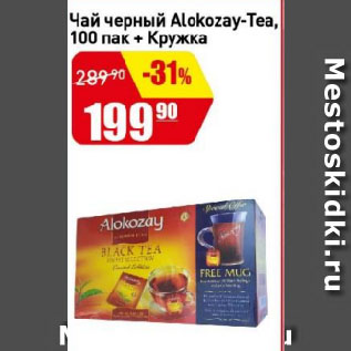 Акция - Чай черный Alokozay-Tea + Кружка