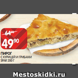 Акция - ПИРОГ С КУРИЦЕЙ И ГРИБАМИ SPAR 200 Г