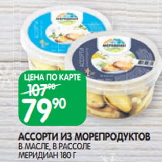 Акция - АССОРТИ ИЗ МОРЕПРОДУКТОВ В МАСЛЕ, В РАССОЛЕ МЕРИДИАН 180 Г