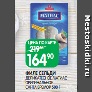 Акция - ФИЛЕ СЕЛЬДИ ДЕЛИКАТЕСНОЕ МАТИАС ОРИГИНАЛЬНОЕ САНТА БРЕМОР 500 Г