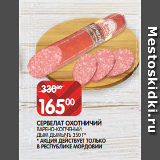 Акция - СЕРВЕЛАТ ОХОТНИЧИЙ ВАРЕНО-КОПЧЕНЫЙ ДЫМ ДЫМЫЧЪ 350 Г* * АКЦИЯ ДЕЙСТВУЕТ ТОЛЬКО В РЕСПУБЛИКЕ МОРДОВИИ
