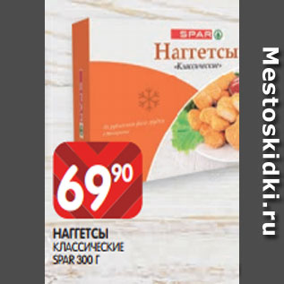 Акция - НАГГЕТСЫ КЛАССИЧЕСКИЕ SPAR 300 Г