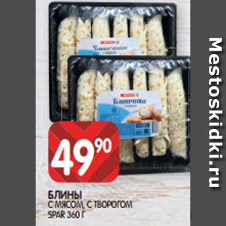 Акция - БЛИНЫ С МЯСОМ, С ТВОРОГОМ SPAR 360 Г