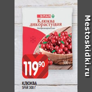 Акция - КЛЮКВА SPAR 300 Г