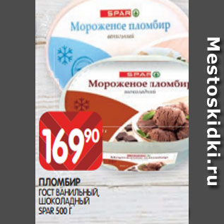 Акция - ПЛОМБИР ГОСТ ВАНИЛЬНЫЙ, ШОКОЛАДНЫЙ SPAR 500 Г