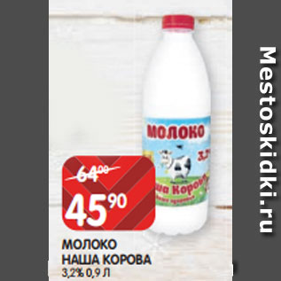 Акция - МОЛОКО НАША КОРОВА 3,2% 0,9 Л