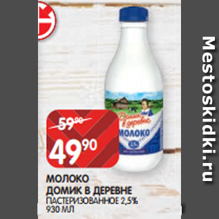 Акция - МОЛОКО ДОМИК В ДЕРЕВНЕ ПАСТЕРИЗОВАННОЕ 2,5% 930 МЛ