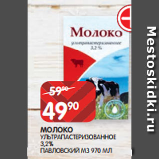 Акция - МОЛОКО УЛЬТРАПАСТЕРИЗОВАННОЕ 3,2% ПАВЛОВСКИЙ МЗ 970 МЛ