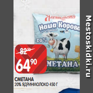 Акция - СМЕТАНА 20% ЯДРИНМОЛОКО 450 Г