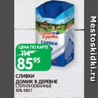 Акция - СЛИВКИ ДОМИК В ДЕРЕВНЕ СТЕРИЛИЗОВАННЫЕ 10% 480 Г