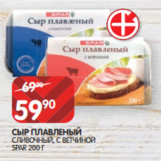 Акция - СЫР ПЛАВЛЕНЫЙ СЛИВОЧНЫЙ, С ВЕТЧИНОЙ SPAR 200 Г