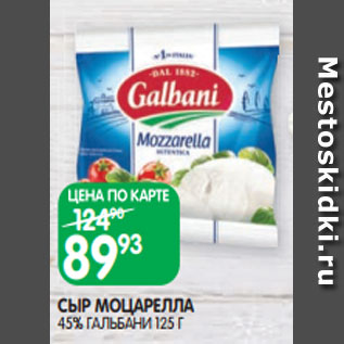 Акция - СЫР МОЦАРЕЛЛА 45% ГАЛЬБАНИ 125 Г