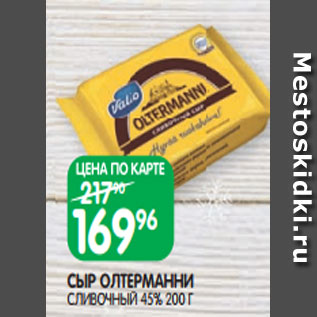 Акция - СЫР ОЛТЕРМАННИ СЛИВОЧНЫЙ 45% 200 Г