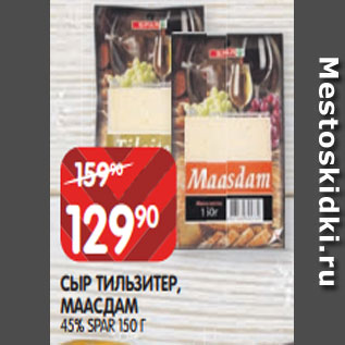 Акция - СЫР ТИЛЬЗИТЕР, МААСДАМ 45% SPAR 150 Г