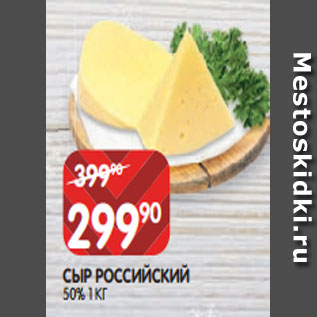 Акция - СЫР РОССИЙСКИЙ 50% 1 КГ