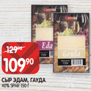 Акция - СЫР ЭДАМ, ГАУДА 40% SPAR 150 Г