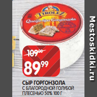 Акция - СЫР ГОРГОНЗОЛА С БЛАГОРОДНОЙ ГОЛУБОЙ ПЛЕСЕНЬЮ 50% 100 Г