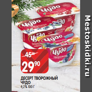 Акция - ДЕСЕРТ ТВОРОЖНЫЙ ЧУДО 4,2% 100 Г