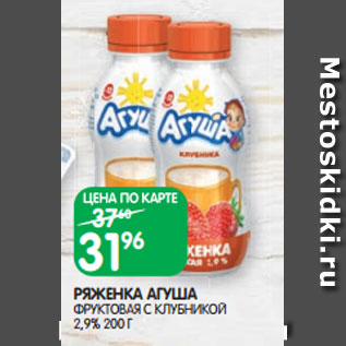 Акция - РЯЖЕНКА АГУША ФРУКТОВАЯ С КЛУБНИКОЙ 2,9% 200 Г